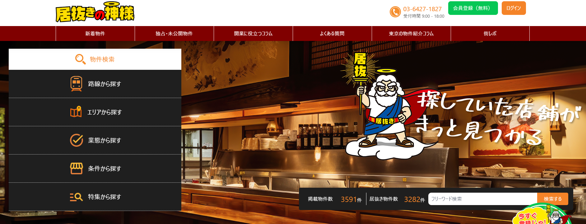 居抜き物件紹介サイト「居抜きの神様」にハチ駆除専門クリーンライフが掲載されました！